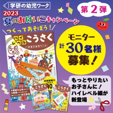 学研の幼児ワーク「こうさく」シリーズが当たる商品モニター懸賞！