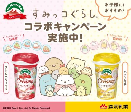 すみっコぐらしオリジナルグッズなどが当たるクローズドキャンペーン！