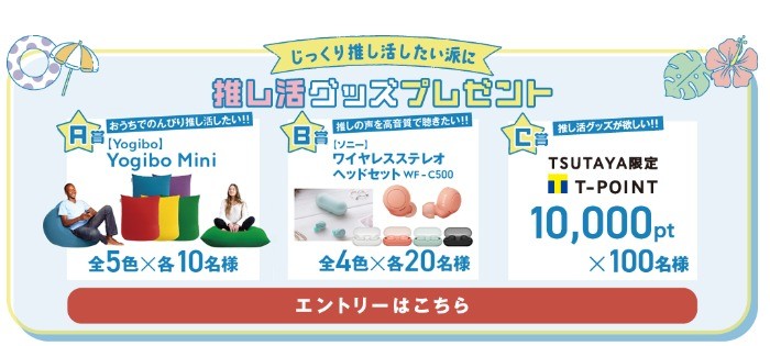 Yogibo Miniやワイヤレスステレオヘッドセットなどが当たるキャンペーン！