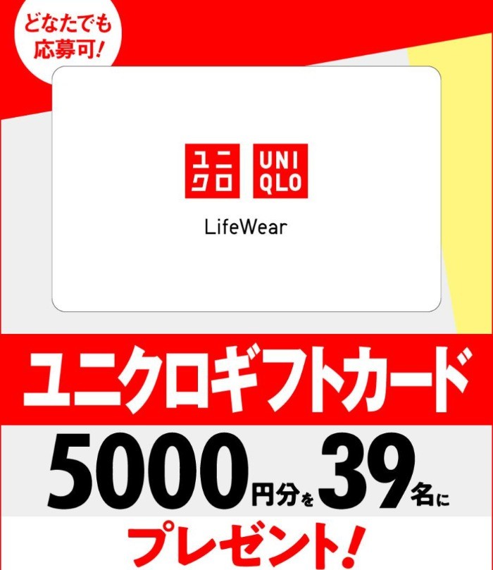 5,000円分のユニクロギフトカードが当たる豪華キャンペーン！｜懸賞主婦