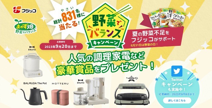 人気の調理家電やフジッコ商品詰め合わせが当たるレシート懸賞♪