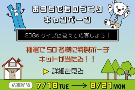 特製ポーチ制作キットが50名様に当たるYKKのSDGsクイズキャンペーン♪