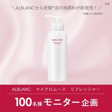 ALBLANCの炭酸泡洗顔料が当たる商品モニターキャンペーン！