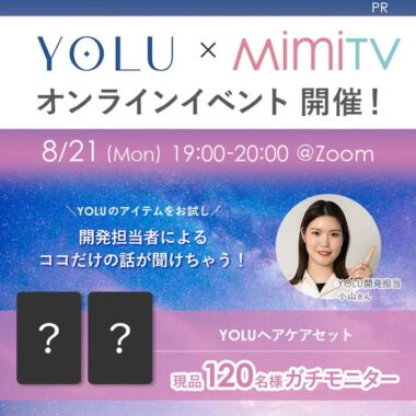 YOLUのヘアケアセットがお試しできるモニター募集キャンペーン！