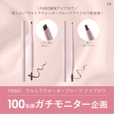 FASIOの最強アイブロウが当たる商品モニターキャンペーン！