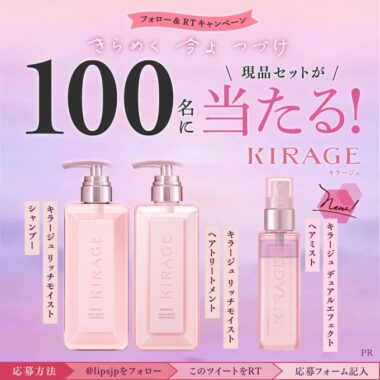 キラージュのヘアケア3点セットが当たる商品モニターキャンペーン！