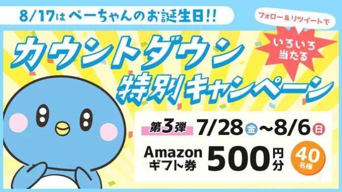 その場でAmazonギフト券500円分が当たるTwitterキャンペーン！