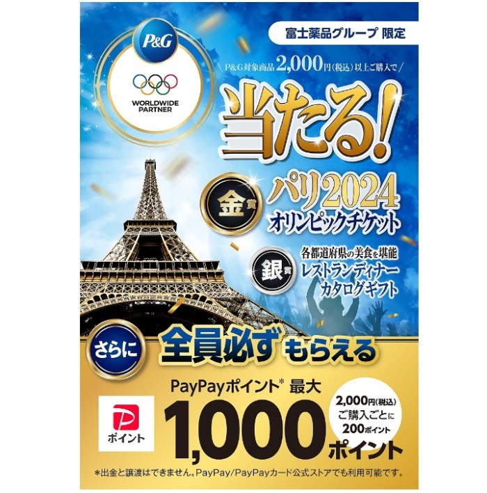 【富士薬品×P＆G】環境に配慮した大会 パリ2024オリンピックを 応援しよう！キャンペーン