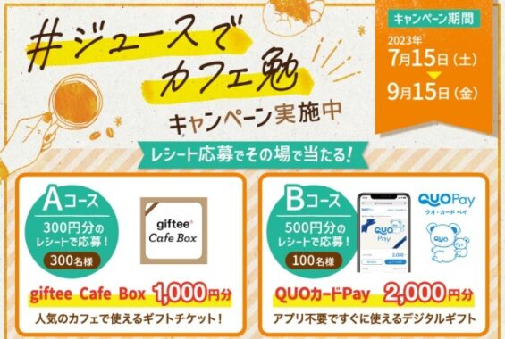 デジタルギフトがその場で当たるレシートキャンペーン！