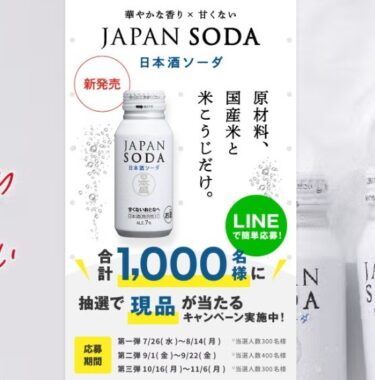 1,000名様にJAPAN SODAが当たるLINEキャンペーン！