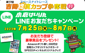 Amazonギフト券やオリジナルQUOカードなどが当たるLINEキャンペーン！