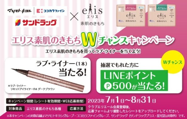 【マツキヨココカラ/サンドラッグ×大王製紙】エリス素肌のきもちWチャンスキャンペーン