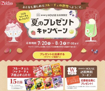 フルーチェ＆シャリーチェの詰め合わせが当たる会員限定キャンペーン！