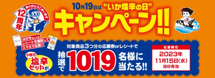 1,019名様に小野万の塩辛セットが当たるクローズドキャンペーン！