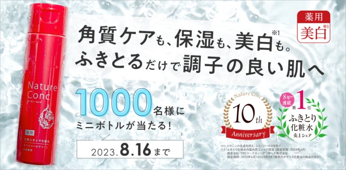 1,000名様にネイチャーコンク ミニボトルが当たるキャンペーン！