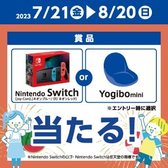 Nintendo SwitchやYogibo miniも当たる豪華クローズドキャンペーン！