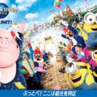 【フレスコ・コレモ×伊藤ハム】ユニバーサル・スタジオ・ジャパン　１デイ・スタジオ・パス（ペア）プレゼント