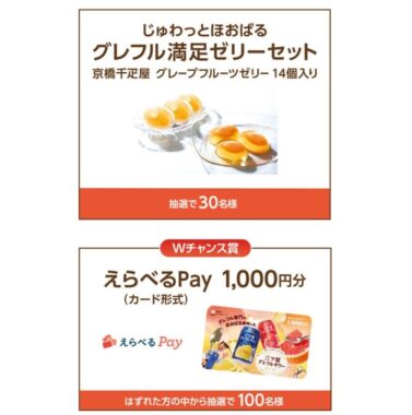 Wチャンスもアリ！千疋屋のゼリーセットが当たるレシート懸賞！