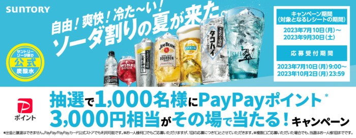 1,000名様にPayPayポイントがその場で当たるクローズドキャンペーン！