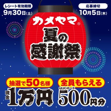 全プレもアリ！現金1万円が当たる豪華レシートキャンペーン！