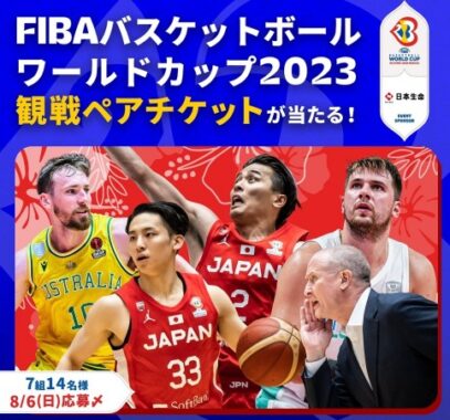 FIBAワールドカップ2023観戦チケットが当たる豪華LINE懸賞！