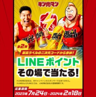 LINEポイント100円分がその場で当たるクローズドキャンペーン！