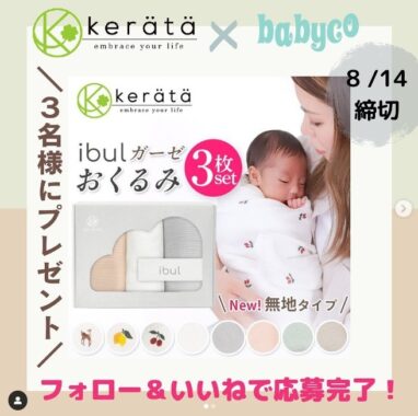 kerätä イブルガーゼ おくるみが3名様に当たるInstgram懸賞☆