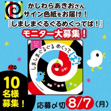 『しましまぐるぐるめくってぱ！』が当たる商品モニターキャンペーン！