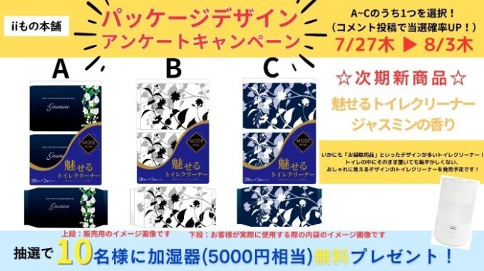 パッケージデザインアンケートに答えて加湿器が当たるX懸賞！