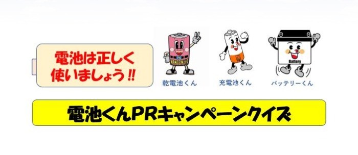 QUOカードが50名様に当たる電池工業会のクイズキャンペーン！