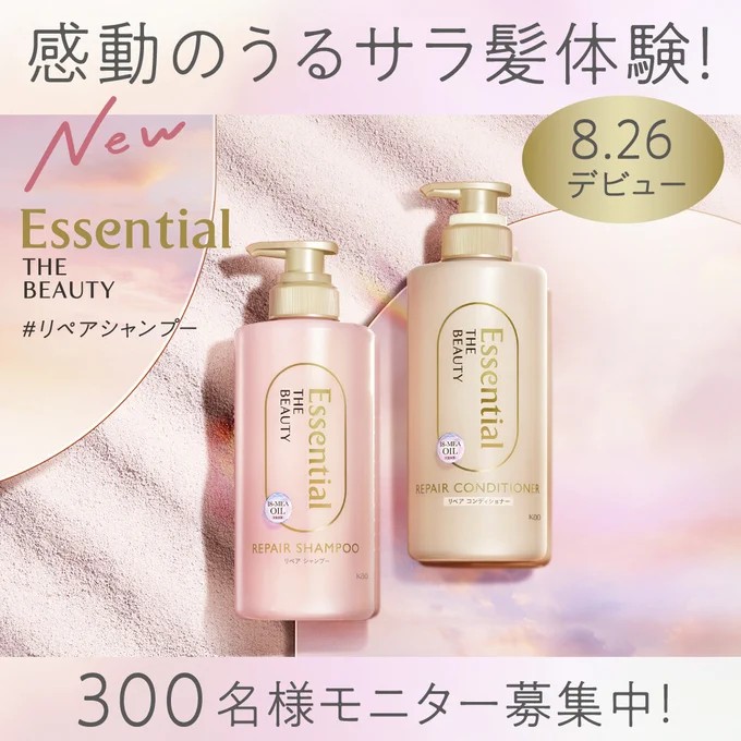 Essential THE BEAUTY リペアシャンプーの商品モニター懸賞！｜懸賞主婦