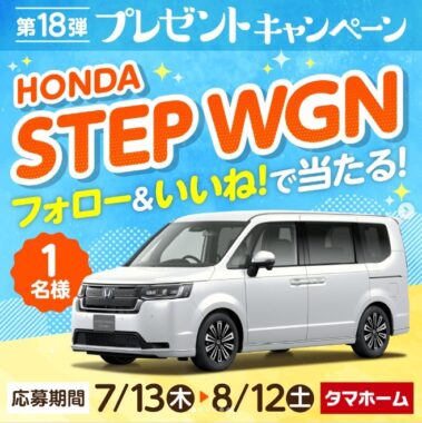 ホンダの新型ステップワゴンが当たるタマホームの豪華懸賞♪