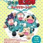 忍たま乱太郎キャラクターショーの無料招待券が当たるキャンペーン！