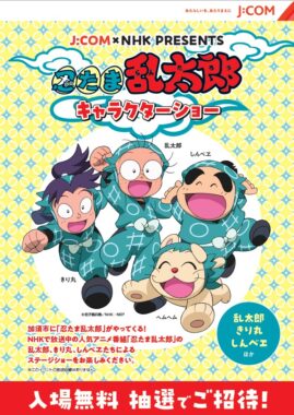 忍たま乱太郎キャラクターショーの無料招待券が当たるキャンペーン！