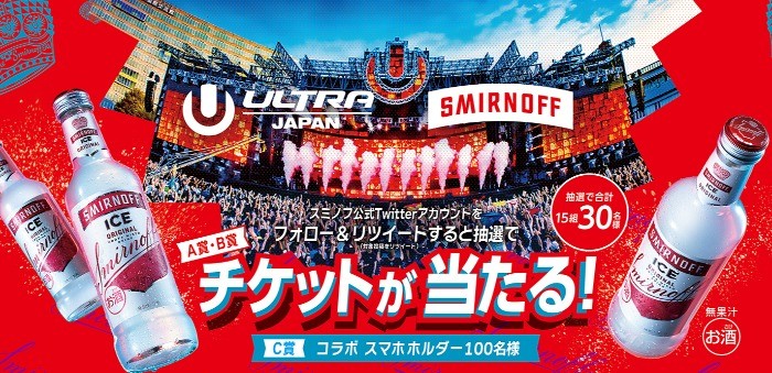「ULTRA JAPAN 2023」チケットが当たるキリン×スミノフのコラボキャンペーン！