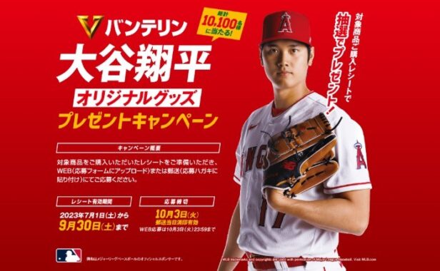 大谷翔平オリジナルグッズが当たるレシートキャンペーン！