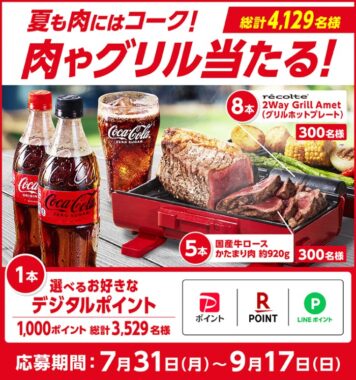 国産牛ロース肉やデジタルポイントなどが当たるクローズドキャンペーン！