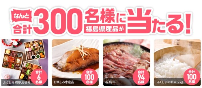 福島県産品が当たる豪華会員限定キャンペーン！