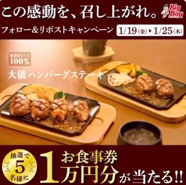 ビッグボーイのお食事券1万円分が当たる豪華懸賞♪