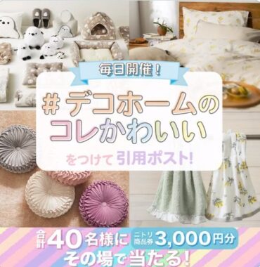 3,000円分のニトリ商品券がその場で当たるXキャンペーン！