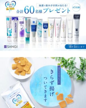 歯みがき剤＆オリジナルきらず揚げのセットが当たるキャンペーン