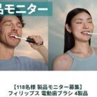 PHILIPS電動歯ブラシ商品モニター