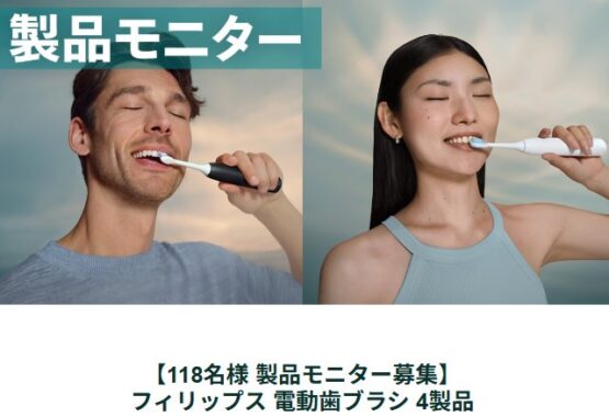 PHILIPSの電動歯ブラシがお試しできるモニター募集キャンペーン