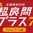 全プレ！SOYJOY無料クーポンが当たるクイズキャンペーン