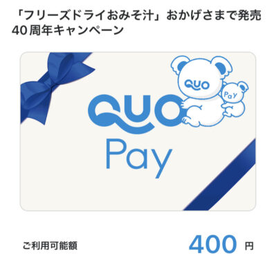 アマノフーズのクローズド懸賞で「QUOカードPay400円分」が当選しました！