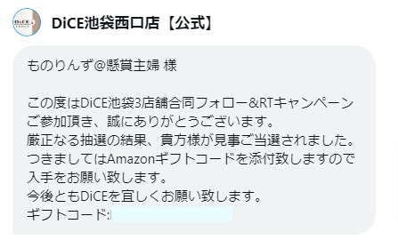 DiCE池袋西口店のX懸賞で「Amazonギフト券3,000円分」が当選