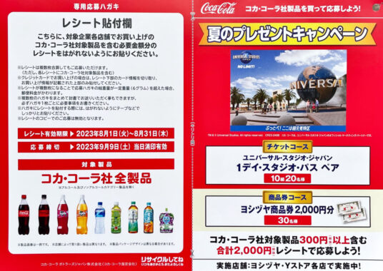 【Yストア×コカ・コーラ】夏のプレゼントキャンペーン