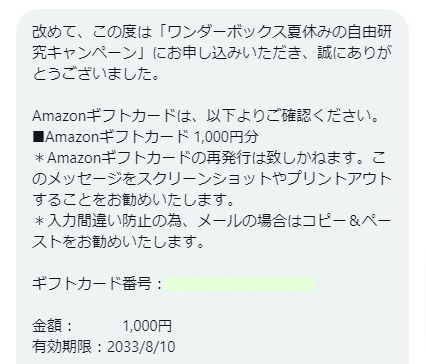 WonderfyのX懸賞で「Amazonギフトカード1,000円分」が当選