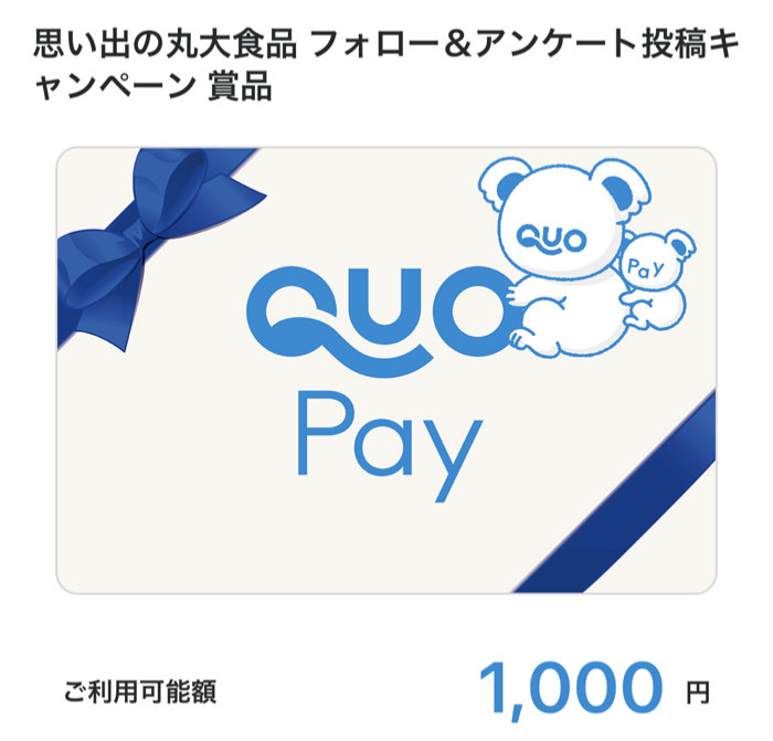 丸大のキャンペーンで「QUOカードPay1,000円分」が当選