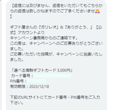 ガリレオのTwitterキャンペーンで「選べる海鮮ギフトカード5,000円分」が当選